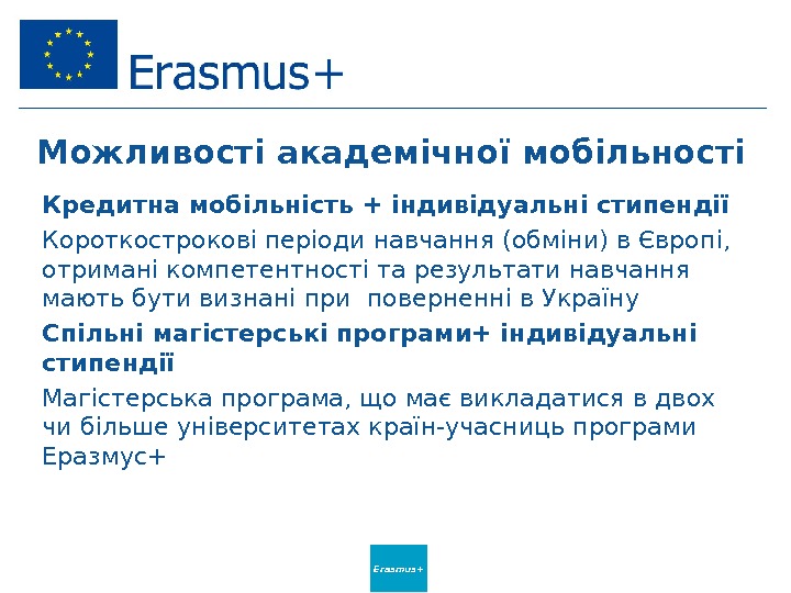 Erasmus+Можливості академічної мобільності Кредитна мобільність + індивідуальні стипендії Короткострокові періоди навчання (обміни) в Європі,  отримані