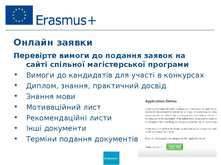 Erasmus+Онлайн заявки Перевірте вимоги до подання заявок на сайті спільної магістерської програми  • Вимоги до