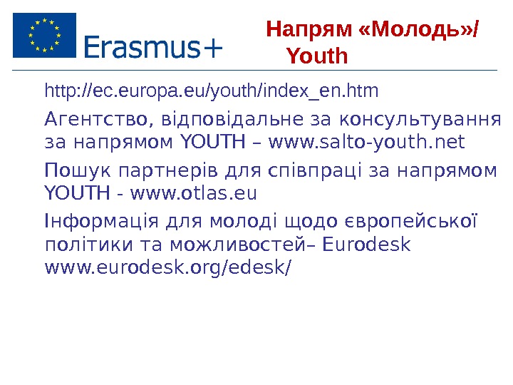 Напрям «М олодь» / Youth • http: //ec. europa. eu/youth/index_en. htm • Агентство, відповідальне за консультування