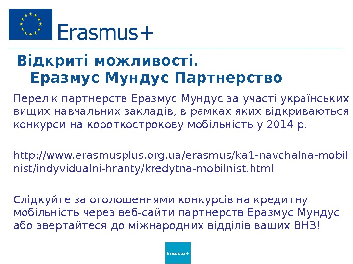 Erasmus+Відкриті можливості.  Еразмус Мундус Партнерство Перелік партнерств Еразмус Мундус за участі українських вищих навчальних закладів,