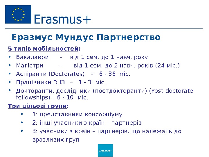 Erasmus+Еразмус Мундус Партнерство 5 типів мобільностей :  • Бакалаври –  від 1 сем. до