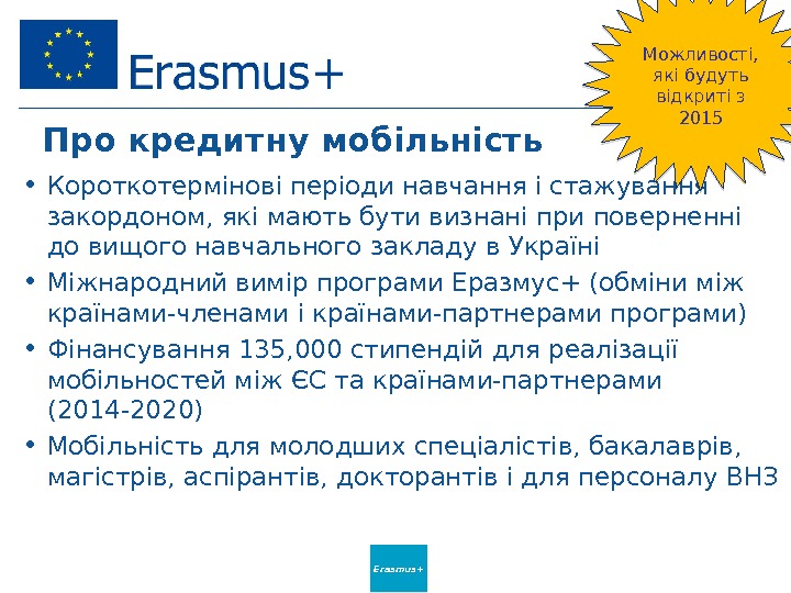 Erasmus+Про кредитну мобільність  • Короткотермінові періоди навчання і стажування закордоном, які мають бути визнані при
