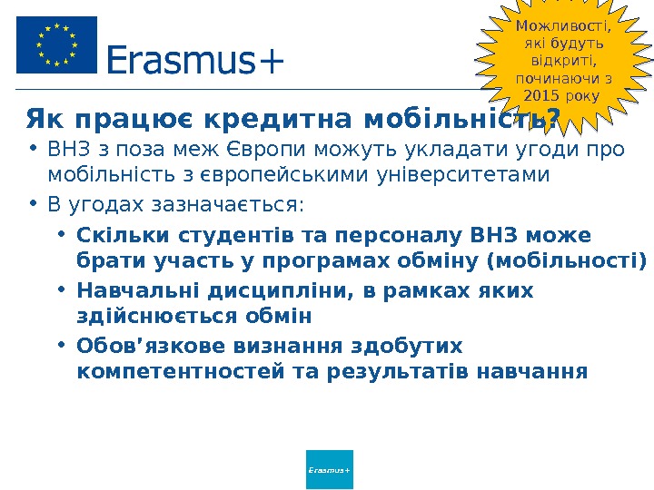 Erasmus+ Можливості,  які будуть відкриті,  починаючи з 2015 року Як працює кредитна мобільність? 