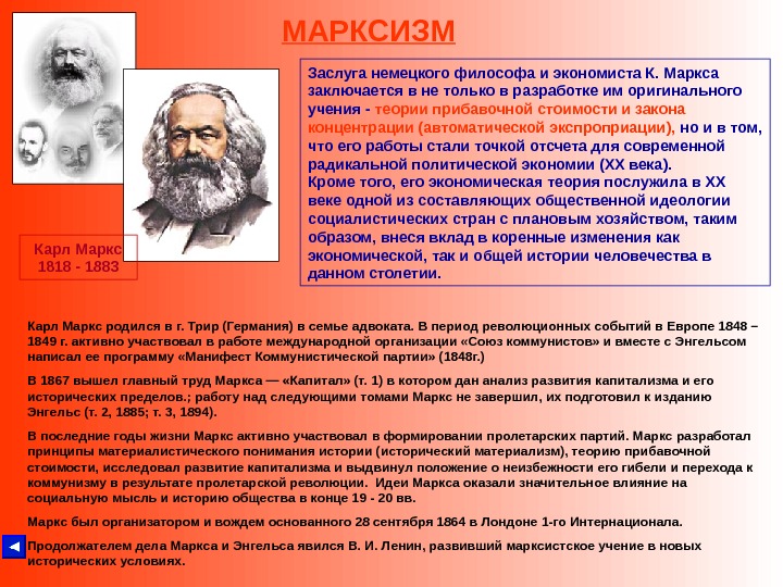 МАРКСИЗМ Карл Маркс 1818 - 1883 Карл Маркс родился в г. Трир (Германия) в семье адвоката.
