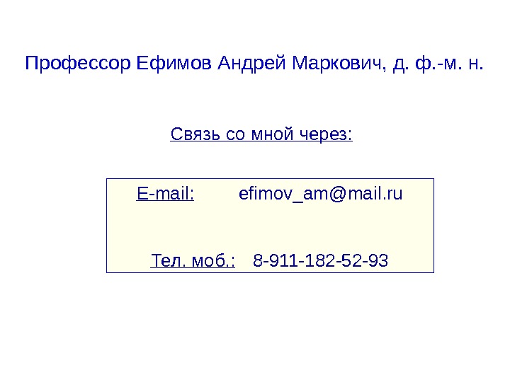  Профессор Ефимов Андрей Маркович, д. ф. -м. н. Связь со мной через: E-mail: efimov_am@mail.