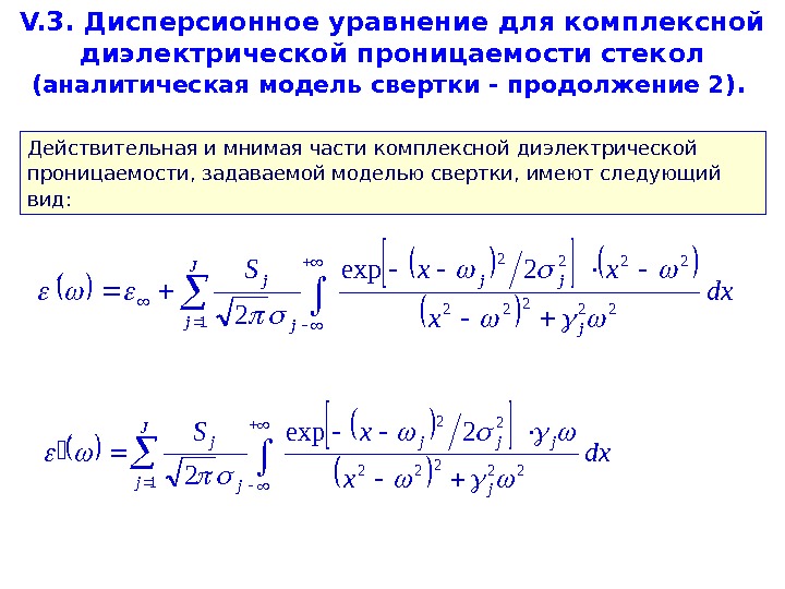   V. 3.  Дисперсионное уравнение для комплексной диэлектрической проницаемости стек ол (аналитическая модель свертки