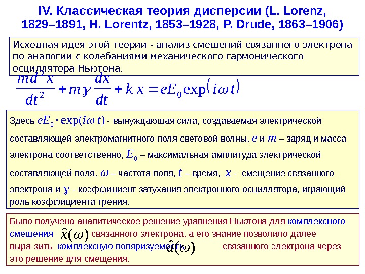   IV.  Классическая теория дисперсии  (L. Lorenz,  1829– 1891, H. Lorentz, 1853–
