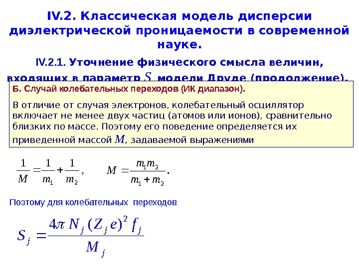   IV. 2. Классическая модель дисперсии диэлектрической проницаемости в современной науке. IV. 2. 1. 