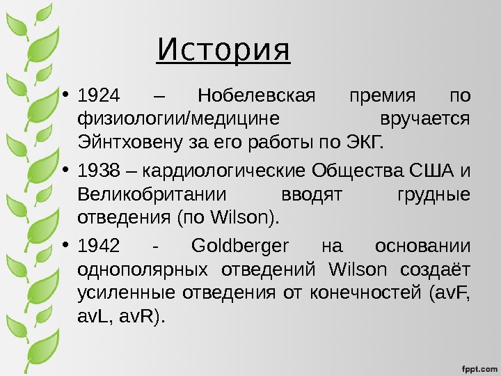 История • 1924 – Нобелевская премия по физиологии/медицине вручается Эйнтховену за его работы по ЭКГ. 