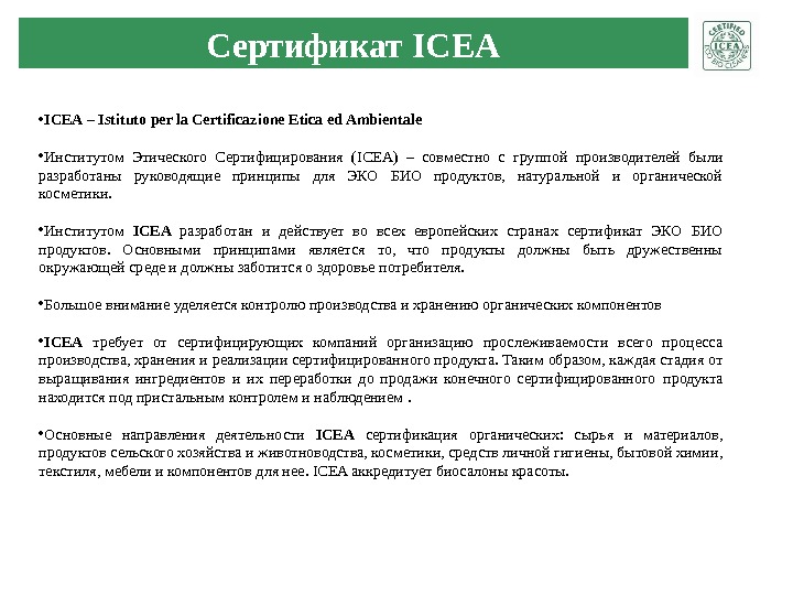 Сертификат ICEA • ICEA – Istituto per la Certificazione Etica ed Ambientale • Институтом Этического Сертифицирования