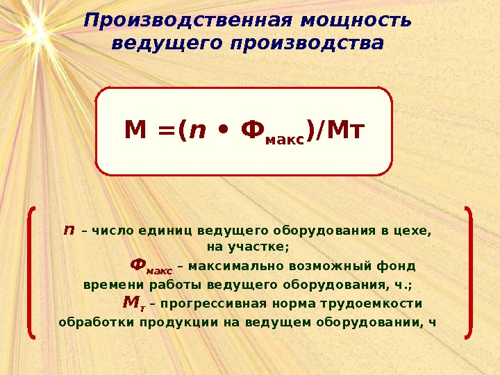 Производственная мощность ведущего производства М =( n  •  Ф макс )/Мт n – число