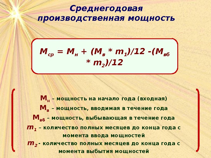 Среднегодовая производственная мощность М ср = М н + ( М в * m 1 )/12