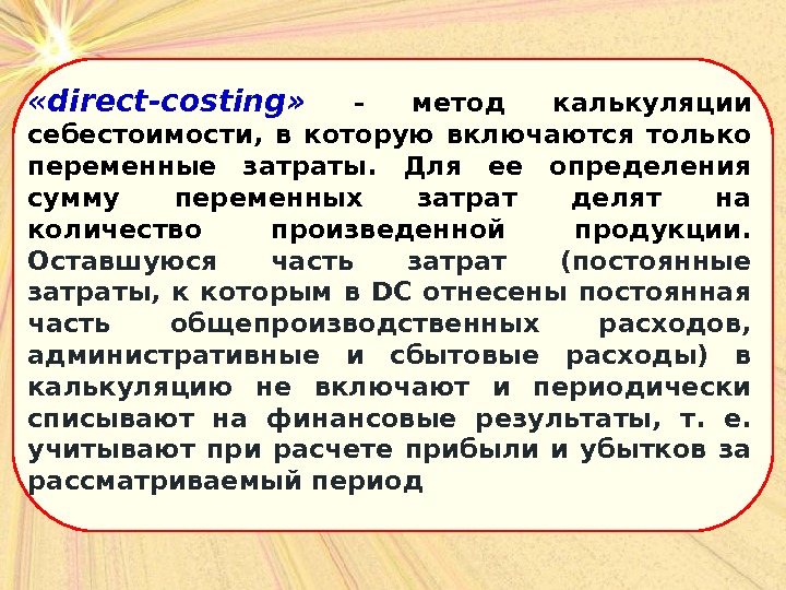  « direct - costing »  - метод калькуляции себестоимости,  в которую включаются только