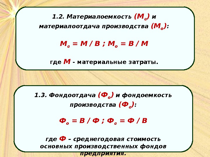 1. 2. Материалоемкость (М е ) и материалоотдача производства (М о ) : М е =