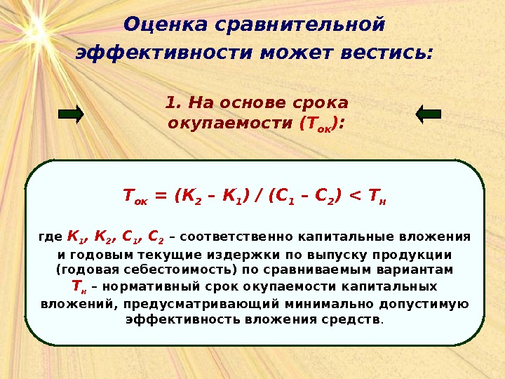 Оценка сравнительной эффективности может вестись: Т ок = (К 2 – К 1 ) / (С