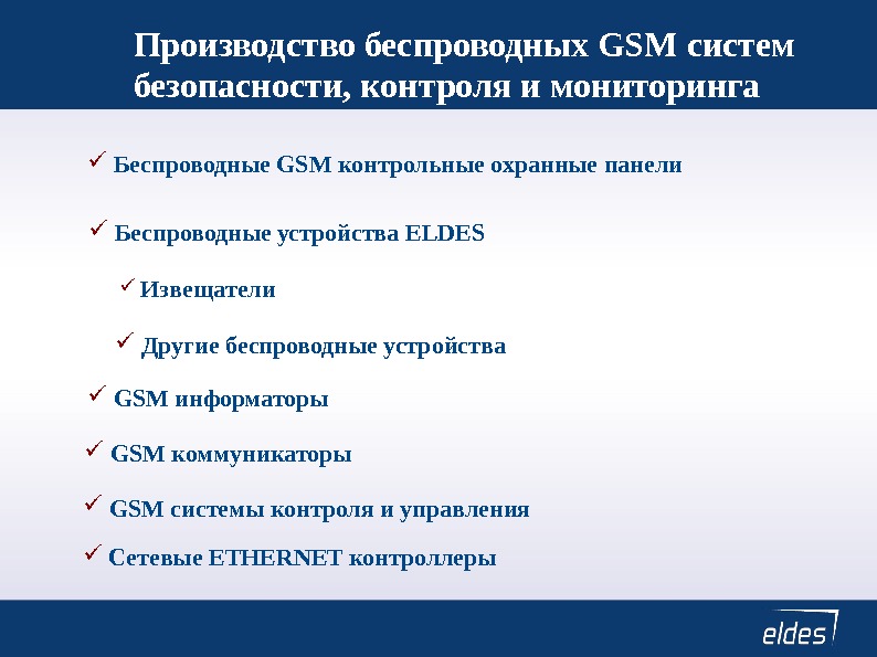 Производство беспроводных GSM систем безопасности, контроля и мониторинга  Беспроводные GSM контрольные охранные панели  GSM
