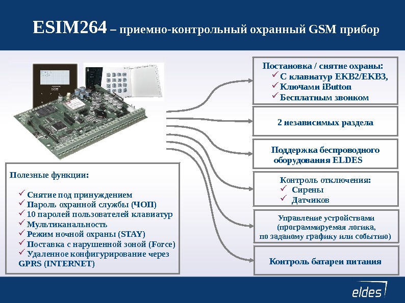 Контроль батареи питания ESIM 264  – приемно-контрольный охранный GSM прибор Контроль отключения: Сирены Датчиков Управление