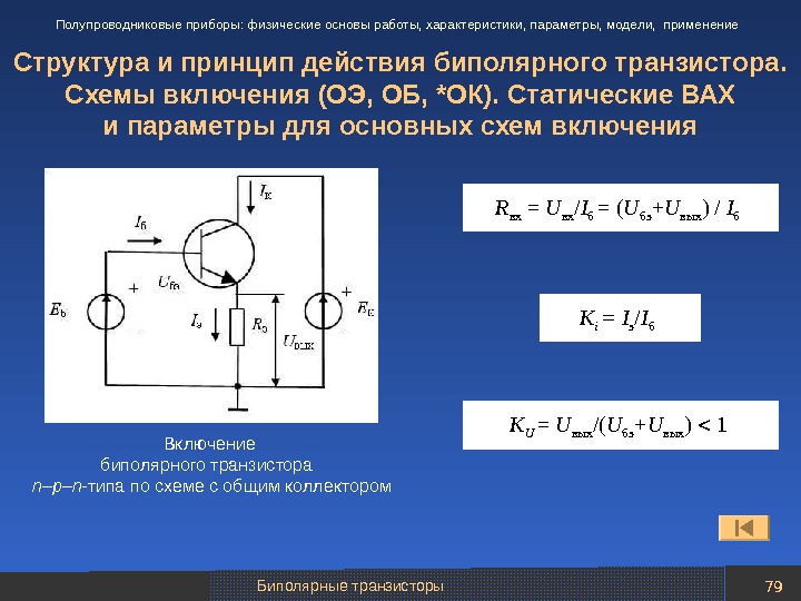 Биполярные транзисторы 7979 Структура и принцип действия биполярного транзистора.  Схемы включения (ОЭ, ОБ, *ОК). Статические
