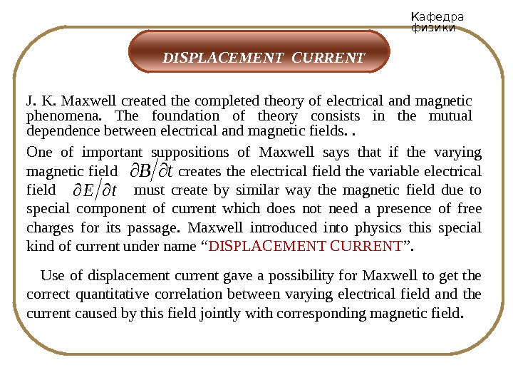 Кафедра физики J. K. Maxwell created the completed theory of electrical and magnetic phenomena.  The