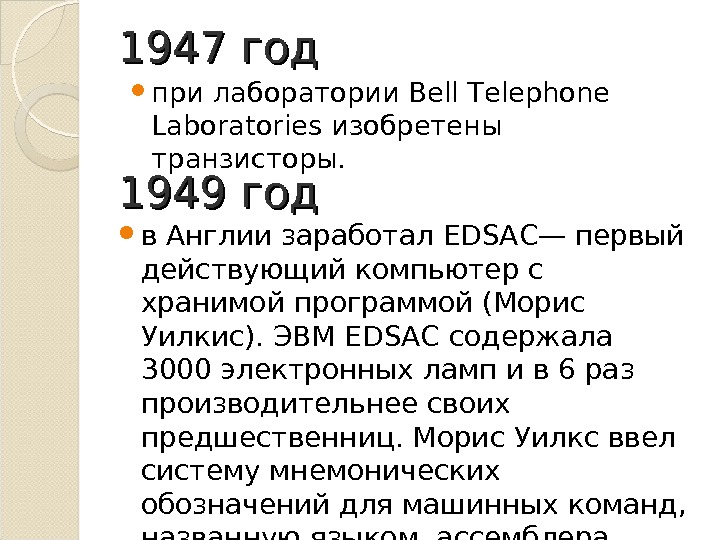 1947 год при лаборатории Bell Telephone Laboratories изобретены транзисторы. 1949 год в Англии заработал EDSAC— первый