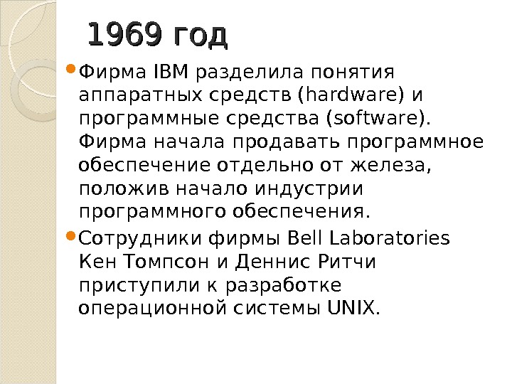 1969 год Фирма IBM разделила понятия аппаратных средств (hardware) и программные средства (software).  Фирма начала
