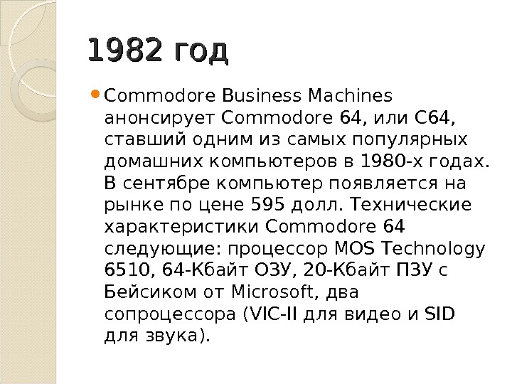 1982 год Commodore Business Machines анонсирует Commodore 64, или С 64,  ставший одним из самых
