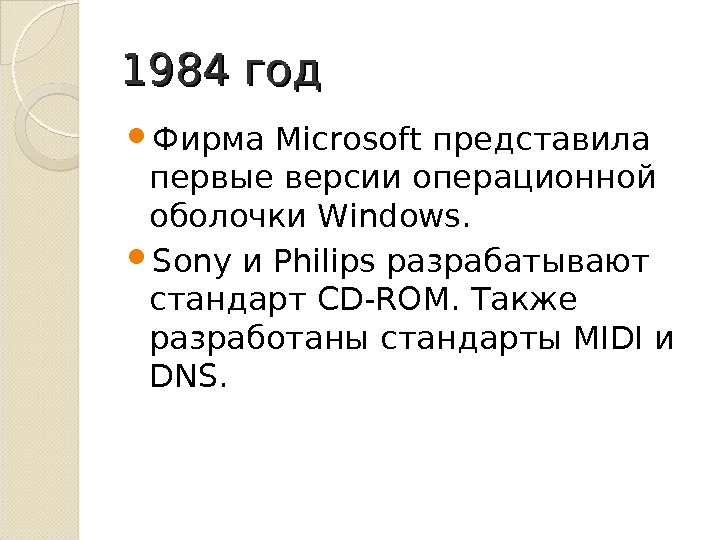 1984 год Фирма Microsoft представила первые версии операционной оболочки Windows.  Sony и Philips разрабатывают стандарт