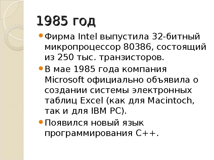 1985 год Фирма Intel выпустила 32 -битный микропроцессор 80386, состоящий из 250 тыс. транзисторов.  В