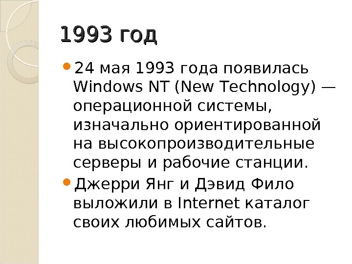 1993 год 24 мая 1993 года появилась Windows NT (New Technology) — операционной системы,  изначально