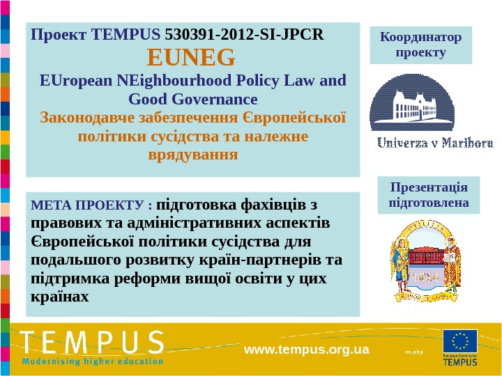 http: //eacea. ec. europa. eu/tempus/index_en. phpwww. tempus. org. ua. Проект TEMPUS 530391 -2012 -SI-JPCR  EUNEG