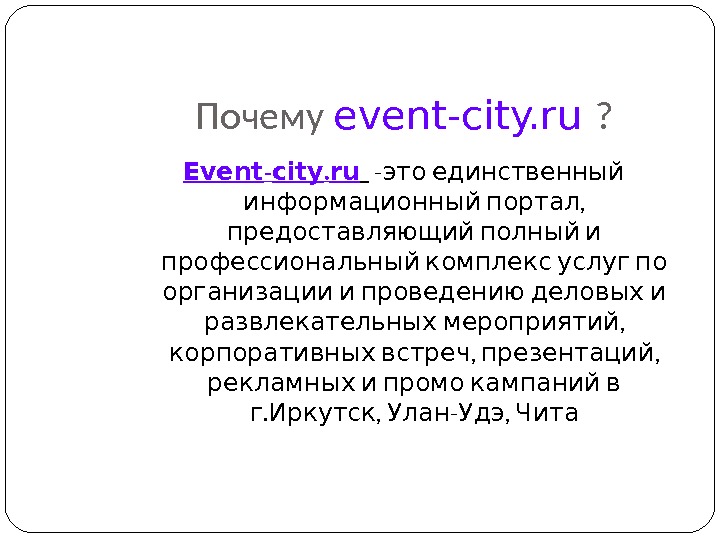 Почему event-city. ru  ? Event - city. ru  -  это единственный  ,