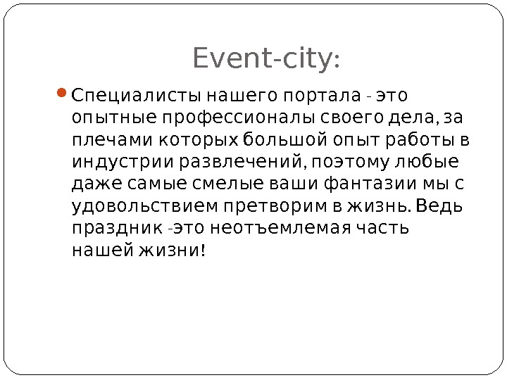 Event-city :  -  Специалисты нашего портала это  , опытные профессионалы своего дела за