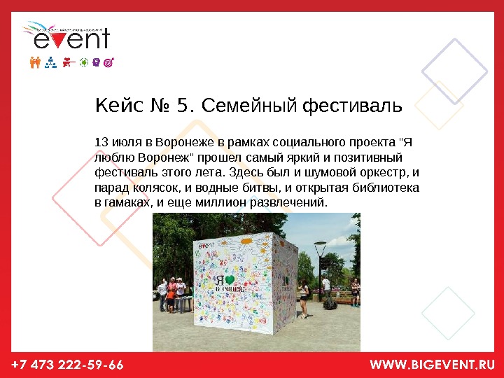   Кейс № 5.  Семейный фестиваль 13 июля в Воронеже в рамках социального проекта