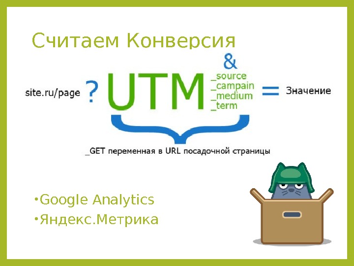  Считаем Конверсия • Google Analytics • Яндекс. Метрика 