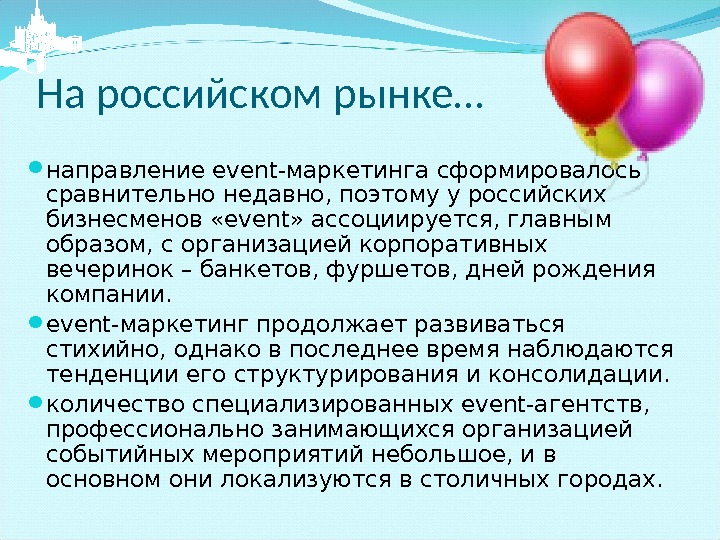 На российском рынке… направление event-маркетинга сформировалось  сравнительно недавно, поэтому у российских бизнесменов «event» ассоциируется, главным