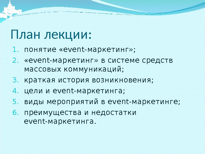 План лекции: 1. понятие « event -маркетинг» ; 2.  « event -маркетинг» в системе средств