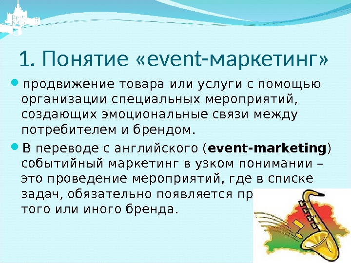 1. Понятие « event- маркетинг»  продвижение товара или услуги с помощью организации специальных мероприятий, 