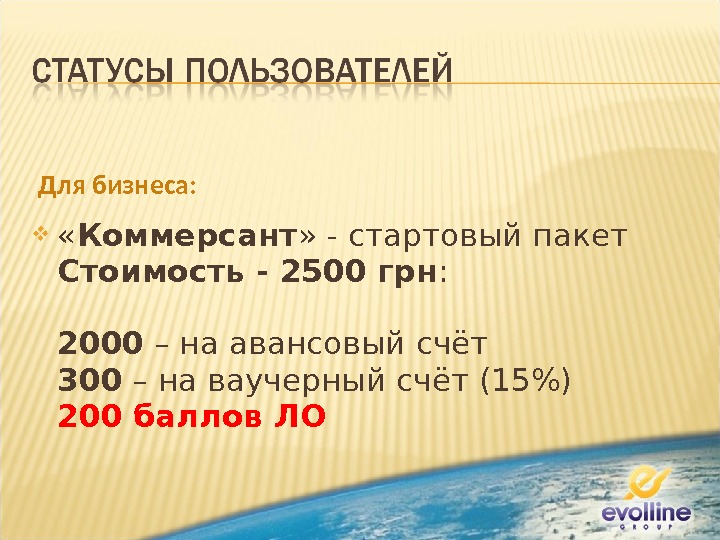  « Коммерсант » - стартовый пакет Стоимость - 2500 грн : 2000 – на авансовый