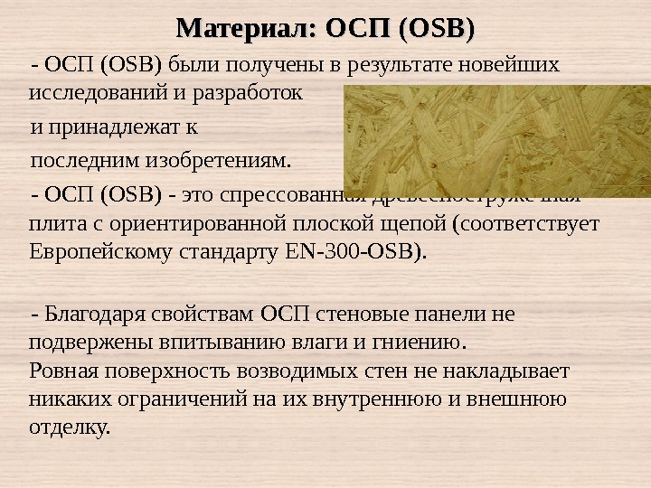 Материал: ОСП (OSB)  - ОСП (OSB) были получены в результате новейших исследований и разработок 