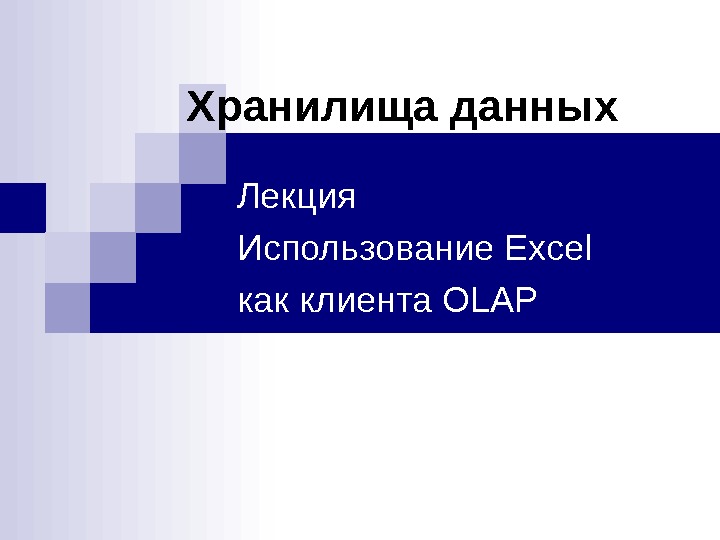 Хранилища данных Лекция Использование Excel как клиента OLAP 
