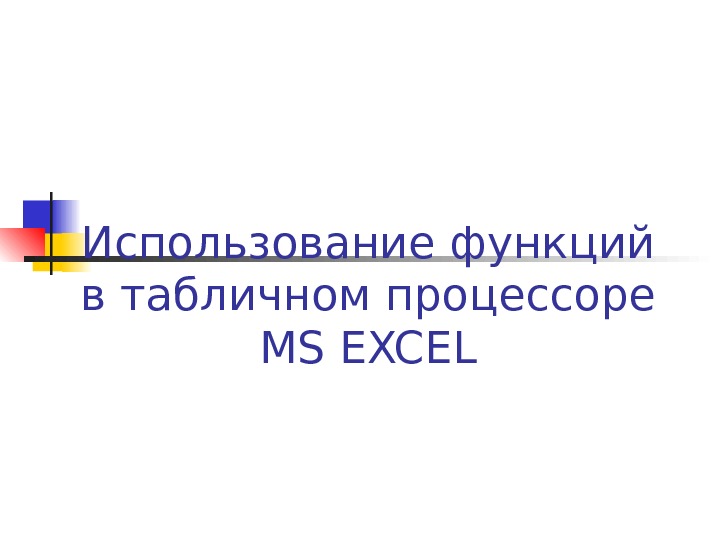 Использование функций в табличном процессоре MS EXCEL 