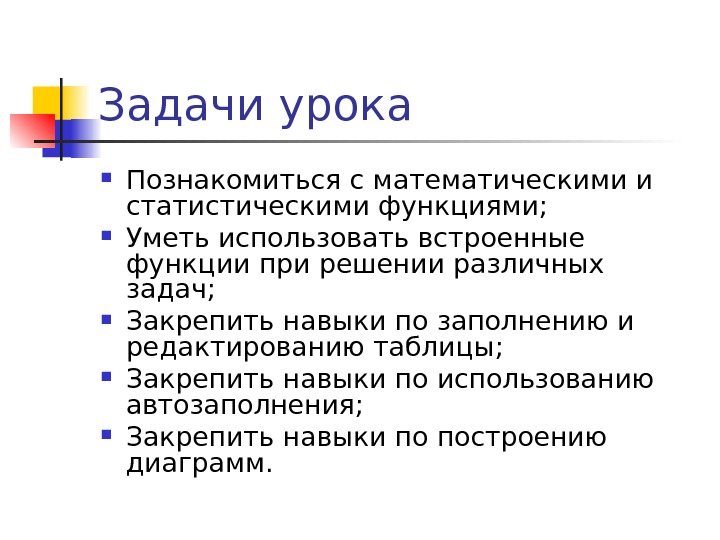 Задачи урока Познакомиться с математическими и статистическими функциями;  Уметь использовать встроенные функции при решении различных