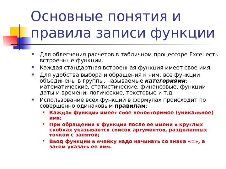 Основные понятия и правила записи функции Для облегчения расчетов в табличном процессоре Excel есть встроенные функции.