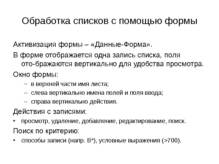 Обработка списков с помощью формы Активизация формы – «Данные-Форма» . В форме отображается одна запись списка,