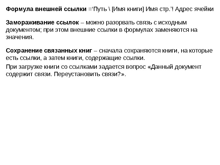 Формула внешней ссылки =‘ Путь  [ Имя книги ] Имя стр. ’ ! Адрес ячейки