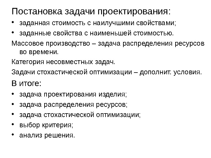 Постановка задачи проектирования:  • заданная стоимость с наилучшими свойствами;  • заданные свойства с наименьшей