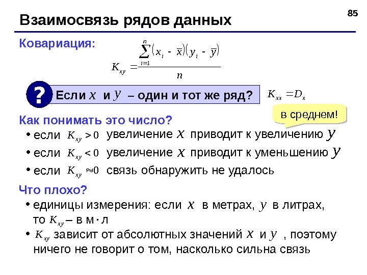 85 Взаимосвязь рядов данных Ковариация: K xxyy n xy i i i n  1 