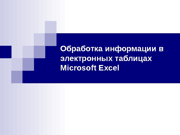   Обработка информации в электронных таблицах Microsoft Excel 