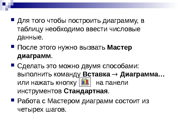   Для того чтобы построить диаграмму, в таблицу необходимо ввести числовые данные.  После этого