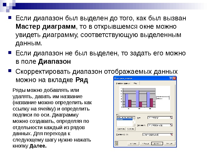   Если диапазон был выделен до того, как был вызван Мастер диаграмм , то в